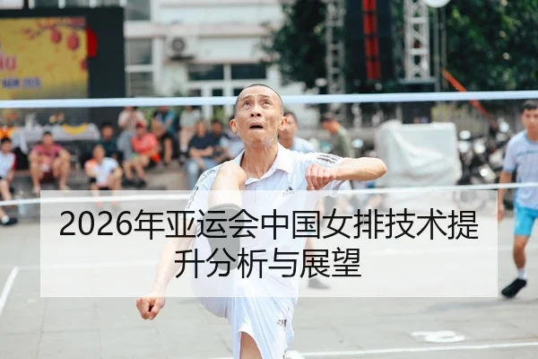 2026年亚运会中国女排技术提升分析与展望