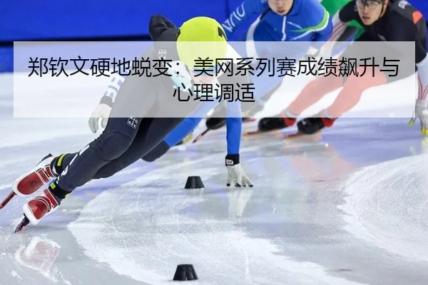 zheng-qin-wen-ying-di-tui-bian-mei-wang-xi-lie-sai-cheng-ji-biao-sheng-yu-xin-li-tiao-shi-2-255.jpg