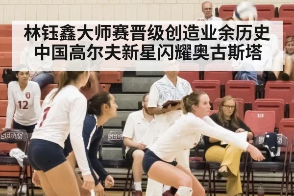 林钰鑫大师赛晋级创造业余历史 中国高尔夫新星闪耀奥古斯塔