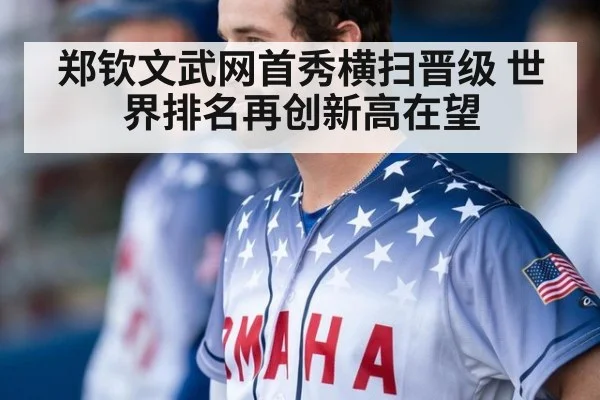 郑钦文武网首秀横扫晋级 世界排名再创新高在望