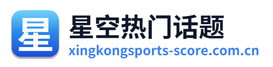 星空热门话题